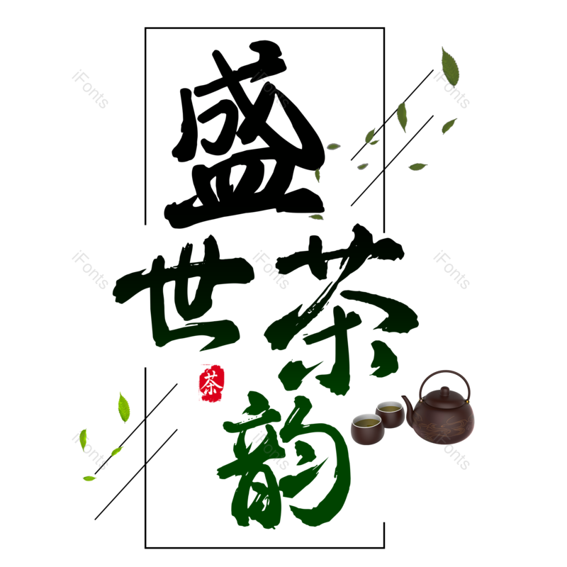 艺术字图片,元素,PNG,免抠素材